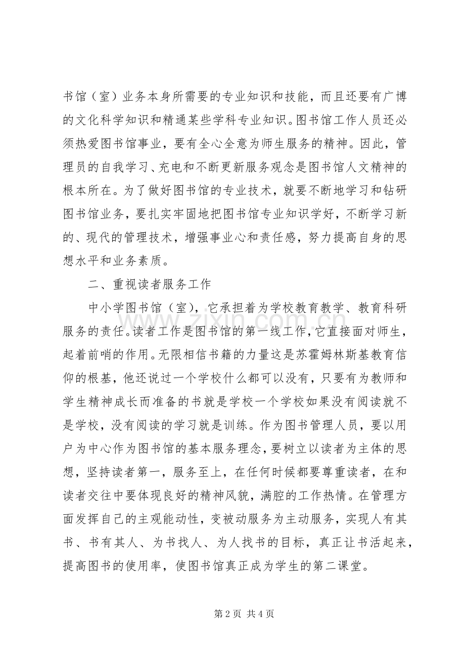 中小学图书馆（室）业务人员培训心得体会.docx_第2页