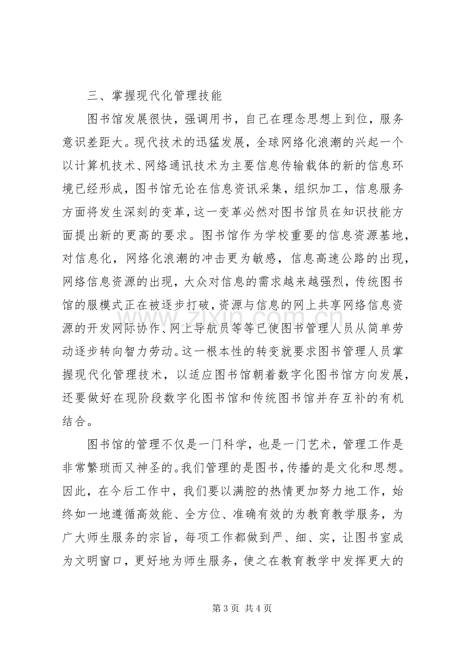 中小学图书馆（室）业务人员培训心得体会.docx_第3页