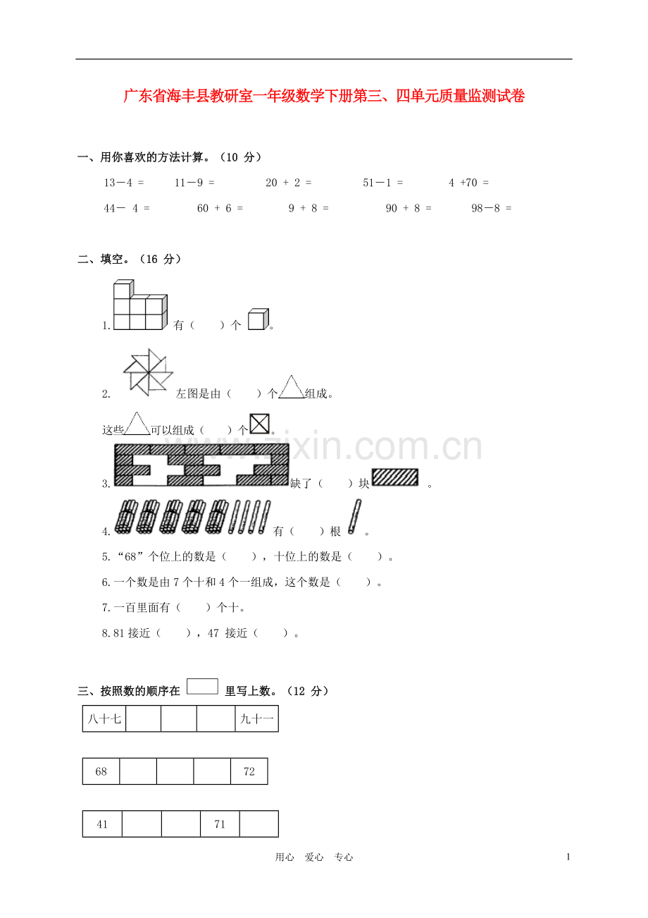 广东省海丰县教研室一年级数学下学期第三、四单元质量监测试卷(无答案).doc_第1页