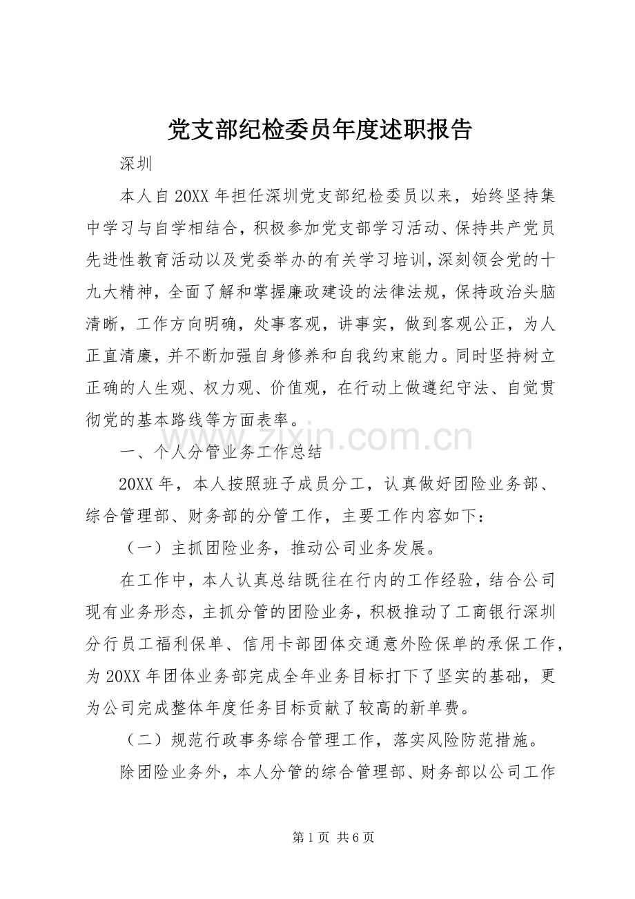 党支部纪检委员年度述职报告.docx_第1页