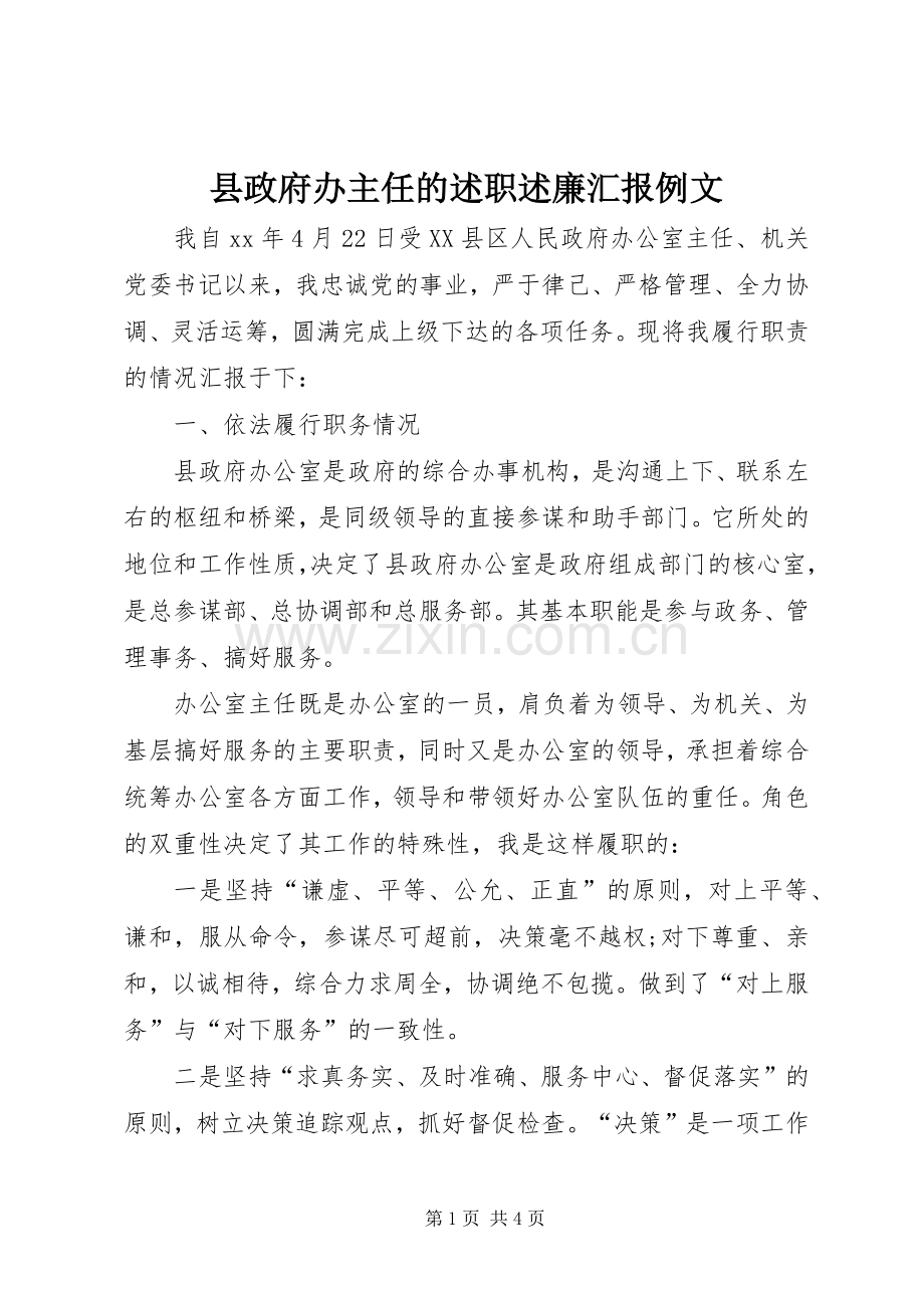 县政府办主任的述职述廉汇报例文.docx_第1页