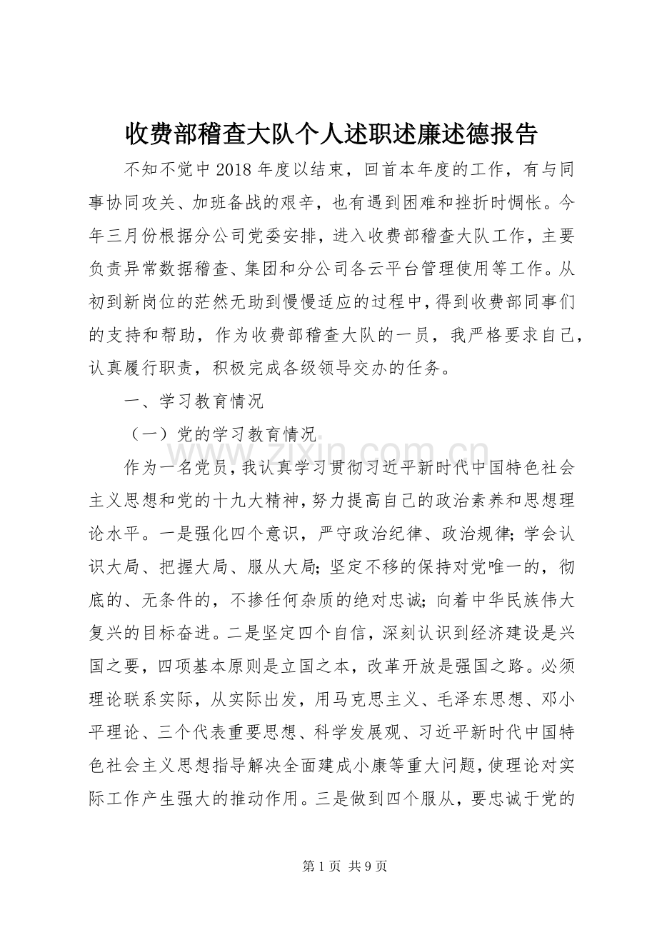 收费部稽查大队个人述职述廉述德报告.docx_第1页