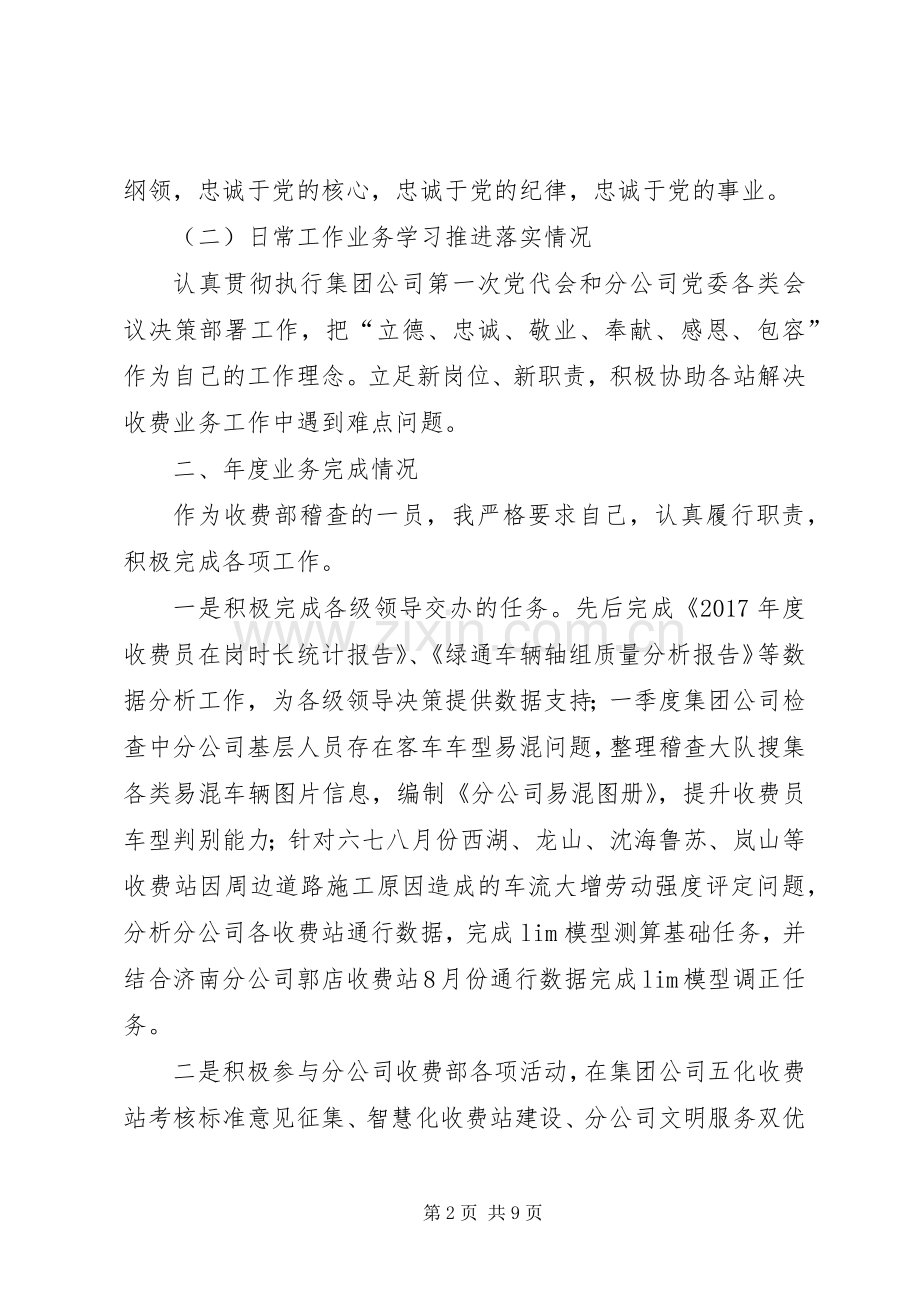 收费部稽查大队个人述职述廉述德报告.docx_第2页