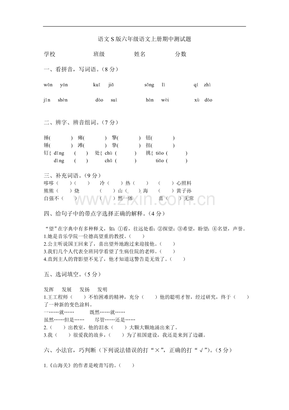 语文S版六年级语文上册期中测试题.doc_第1页