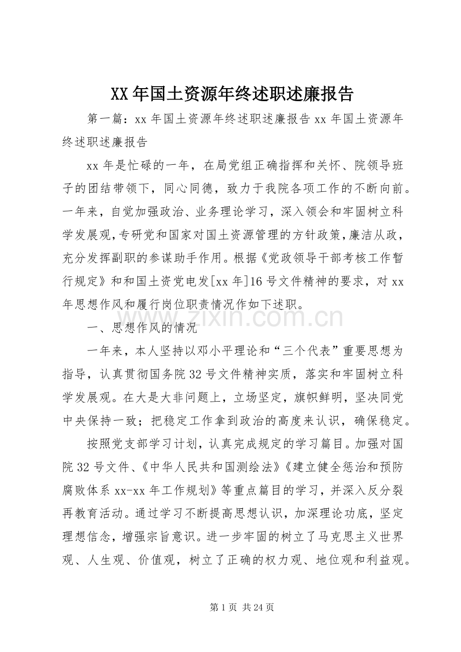 XX年国土资源年终述职述廉报告.docx_第1页