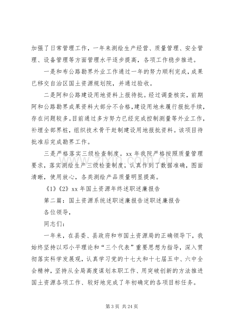 XX年国土资源年终述职述廉报告.docx_第3页