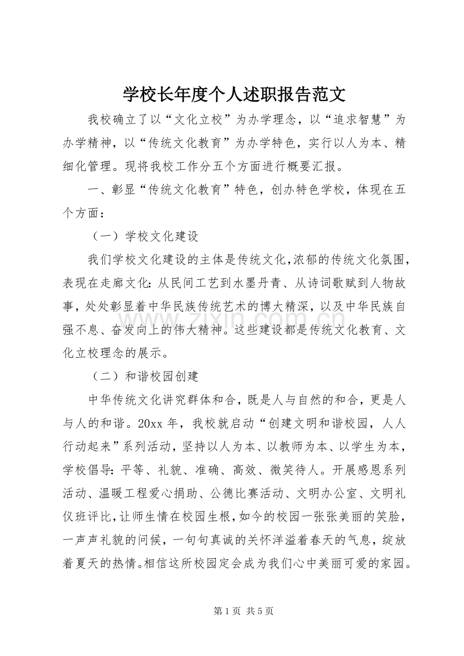 学校长年度个人述职报告范文.docx_第1页