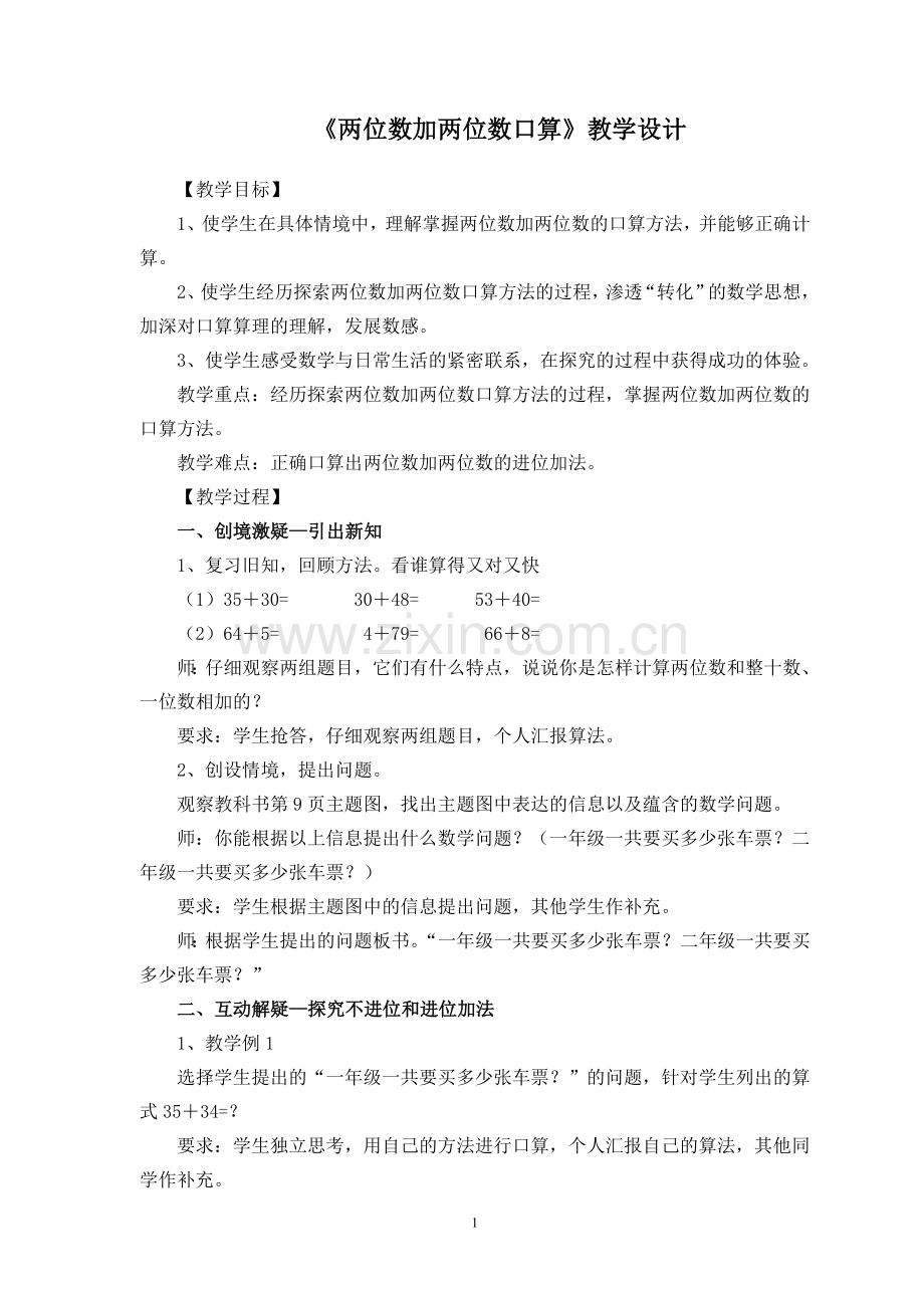 小学数学人教2011课标版三年级两位数加两位数口算-(6).doc_第1页