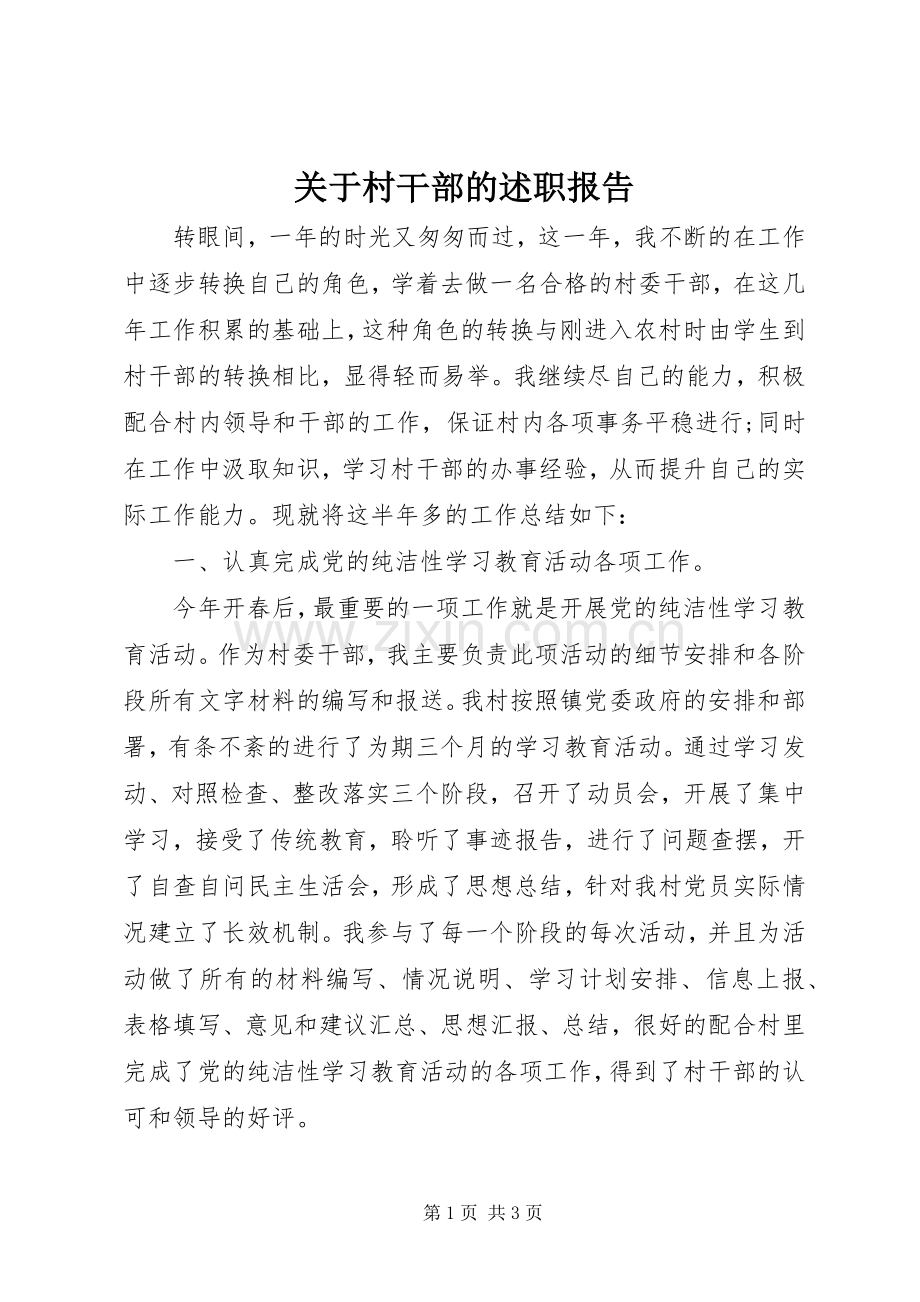 关于村干部的述职报告.docx_第1页