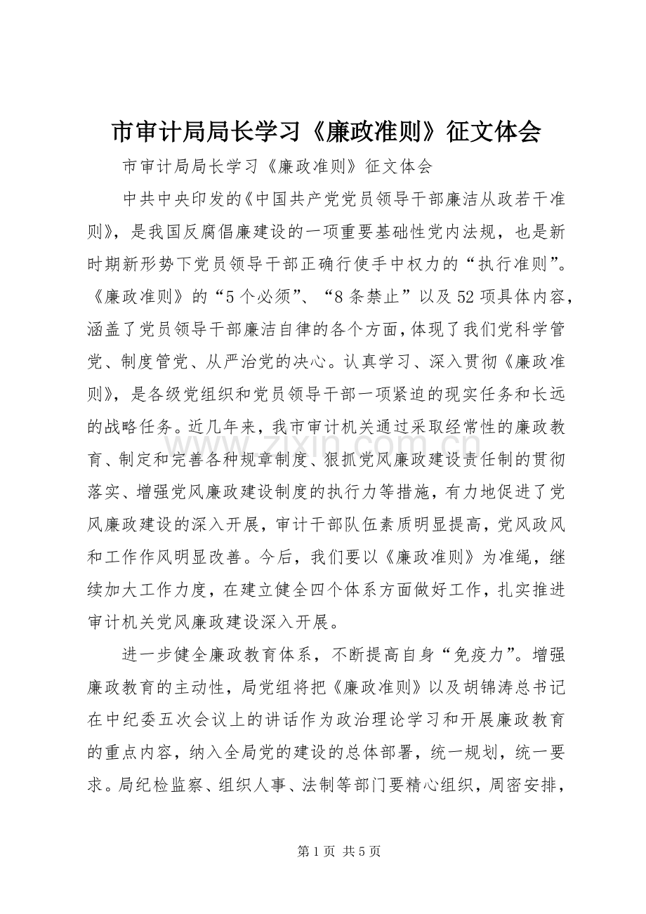 市审计局局长学习《廉政准则》征文体会.docx_第1页