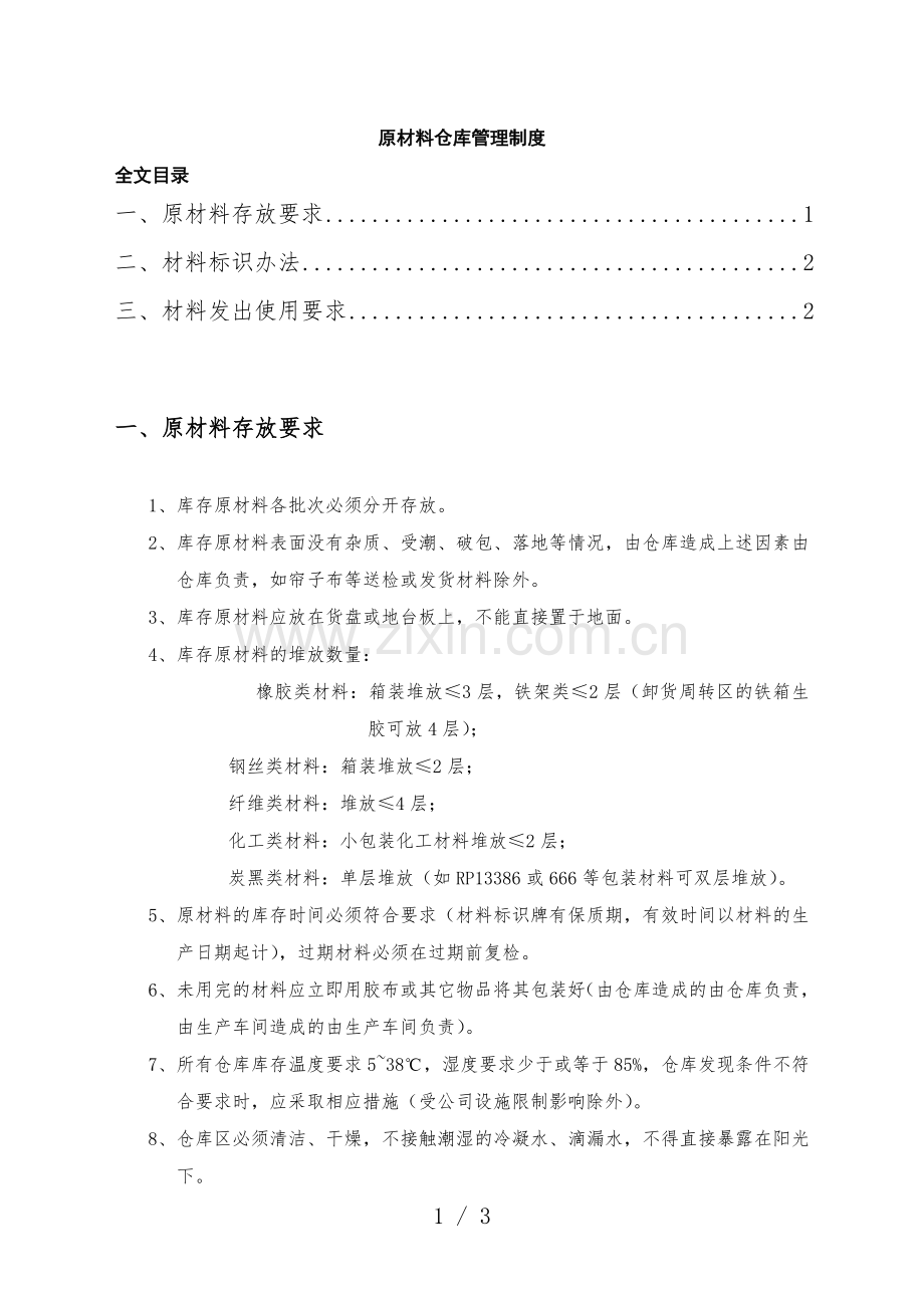 原材料仓库管理制度-原材料存放要求-材料标识办法.doc_第1页