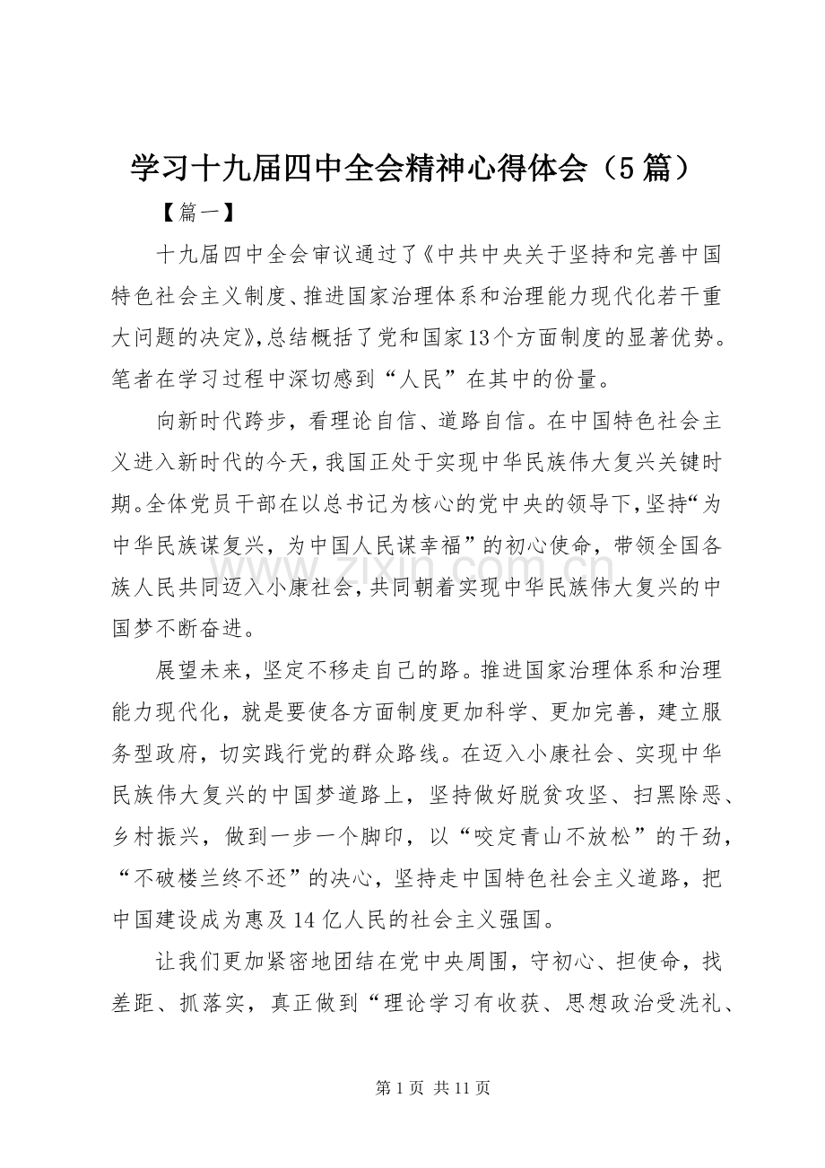 学习十九届四中全会精神心得体会（5篇）.docx_第1页