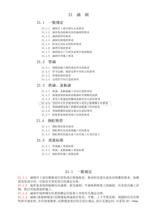 涵洞施工技术规范.pdf