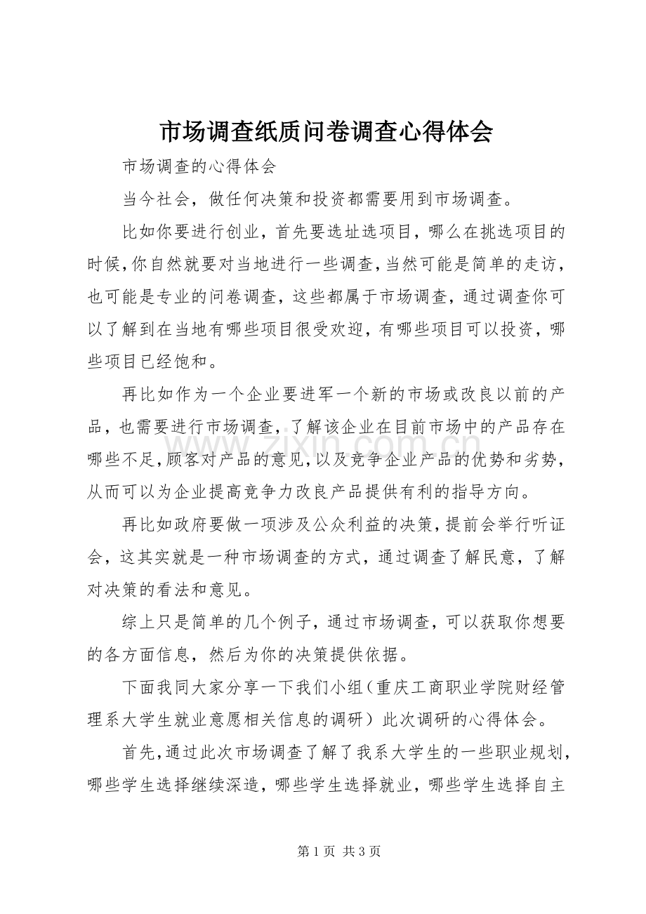 市场调查纸质问卷调查心得体会.docx_第1页