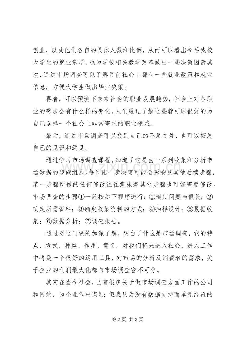 市场调查纸质问卷调查心得体会.docx_第2页