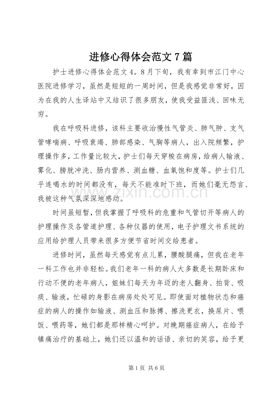 进修心得体会范文7篇.docx_第1页