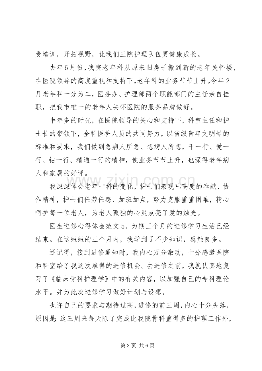 进修心得体会范文7篇.docx_第3页