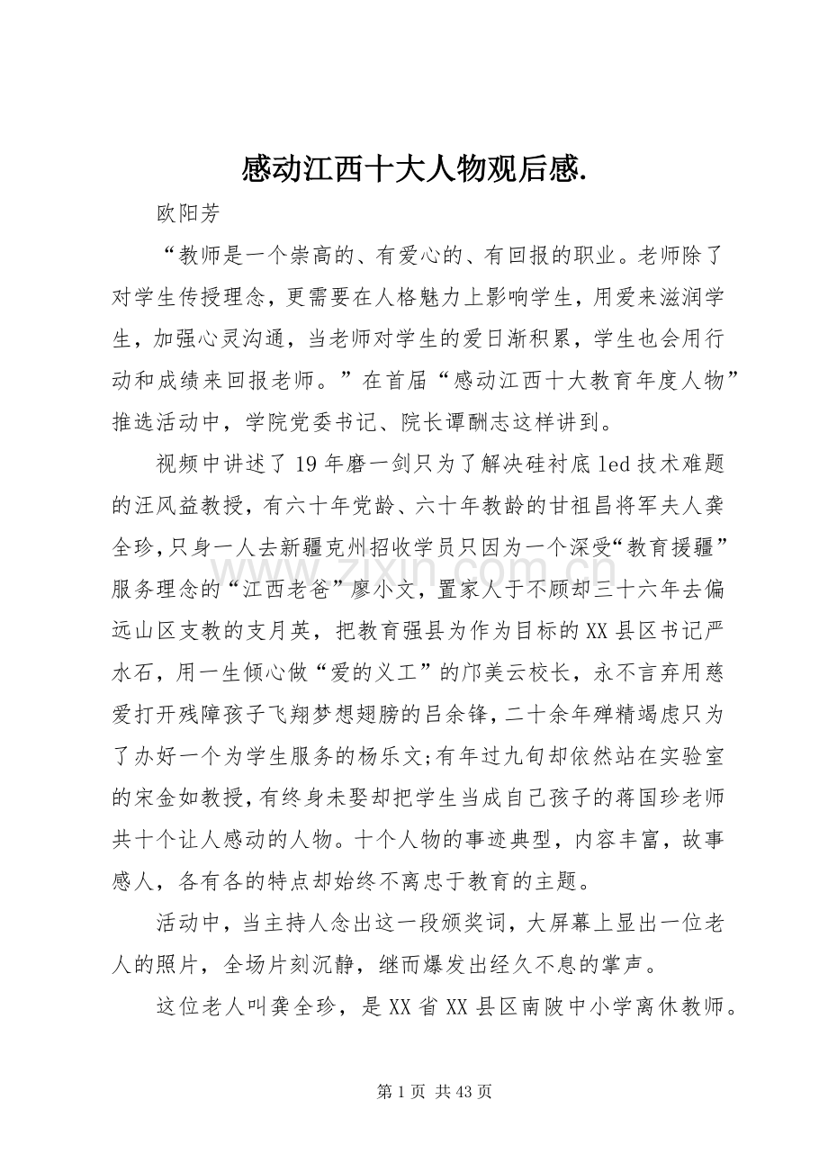 感动江西十大人物观后感..docx_第1页