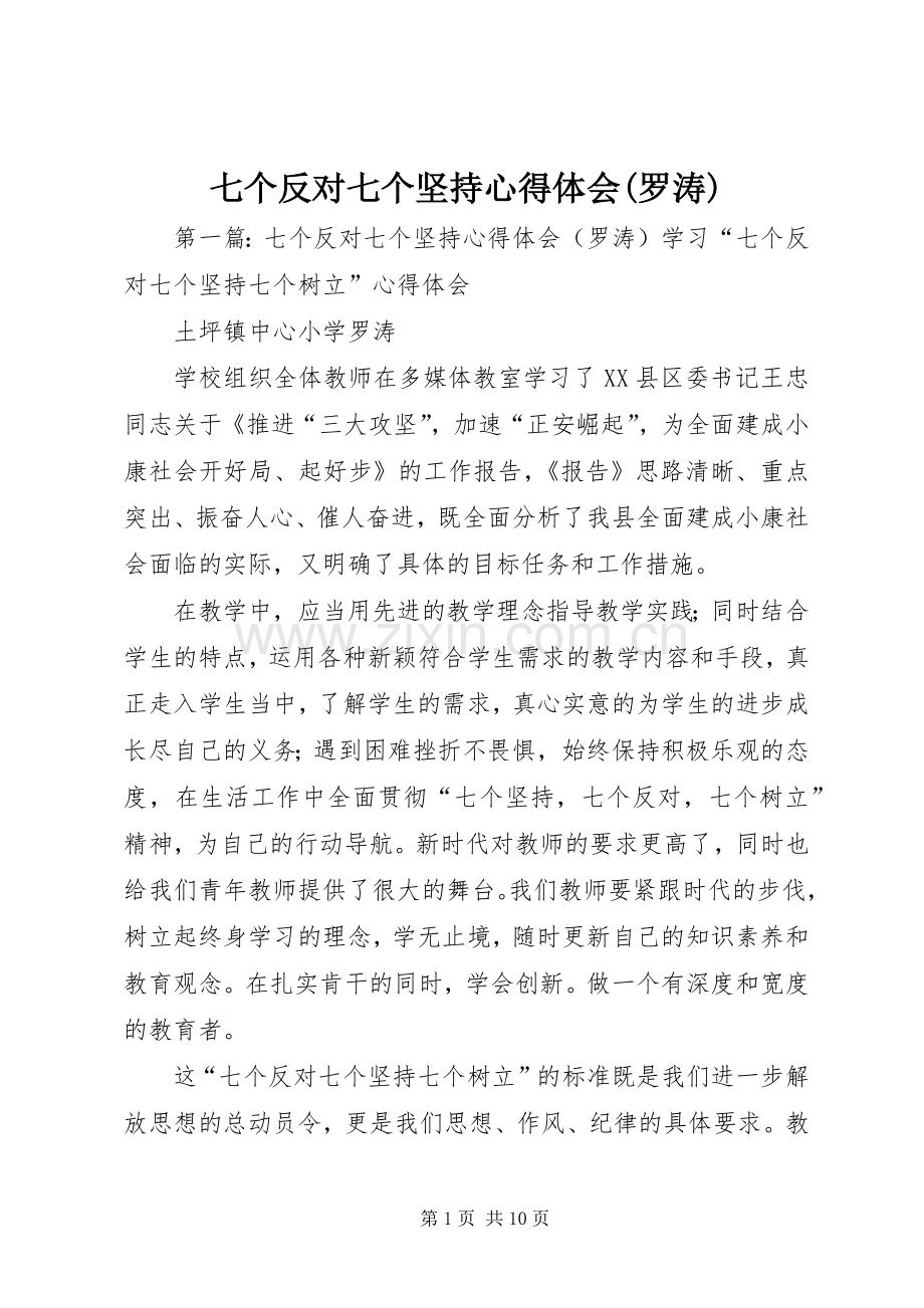 七个反对七个坚持心得体会(罗涛).docx_第1页