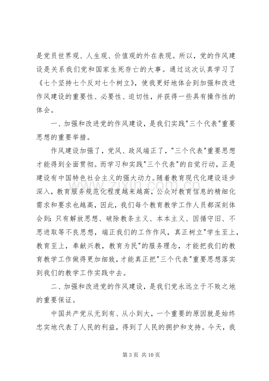 七个反对七个坚持心得体会(罗涛).docx_第3页