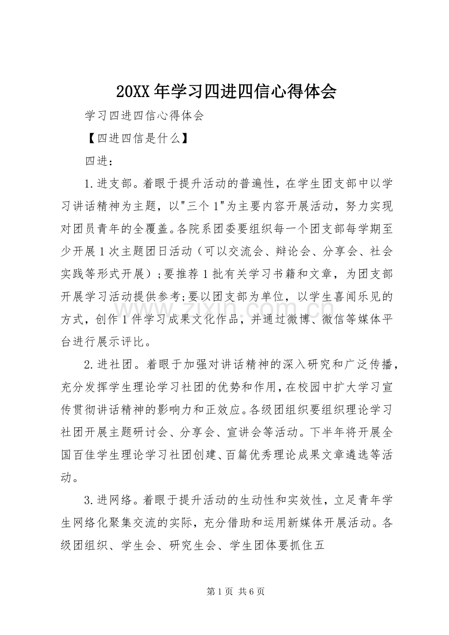 20XX年学习四进四信心得体会.docx_第1页