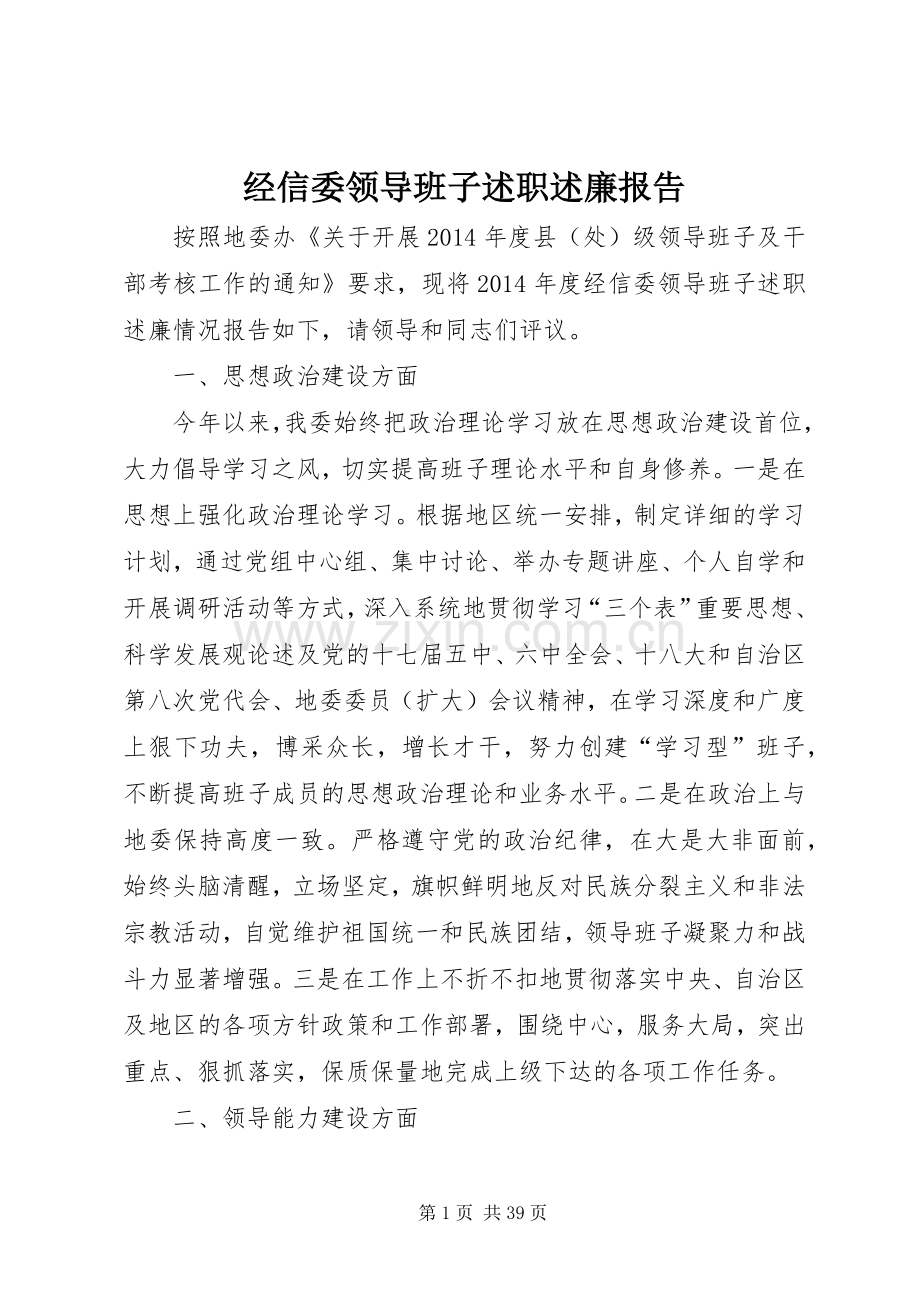 经信委领导班子述职述廉报告.docx_第1页