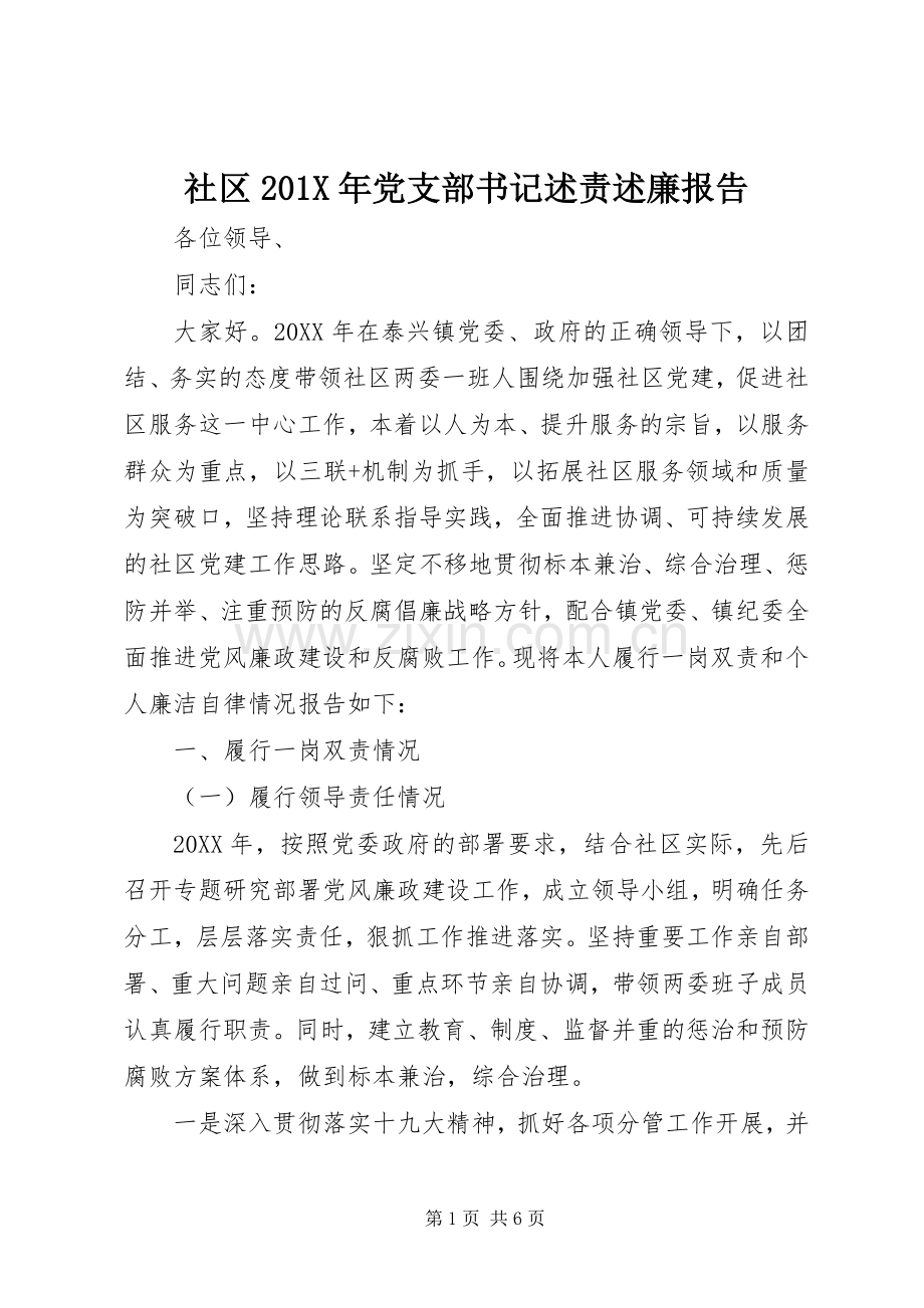 社区201X年党支部书记述责述廉报告.docx_第1页