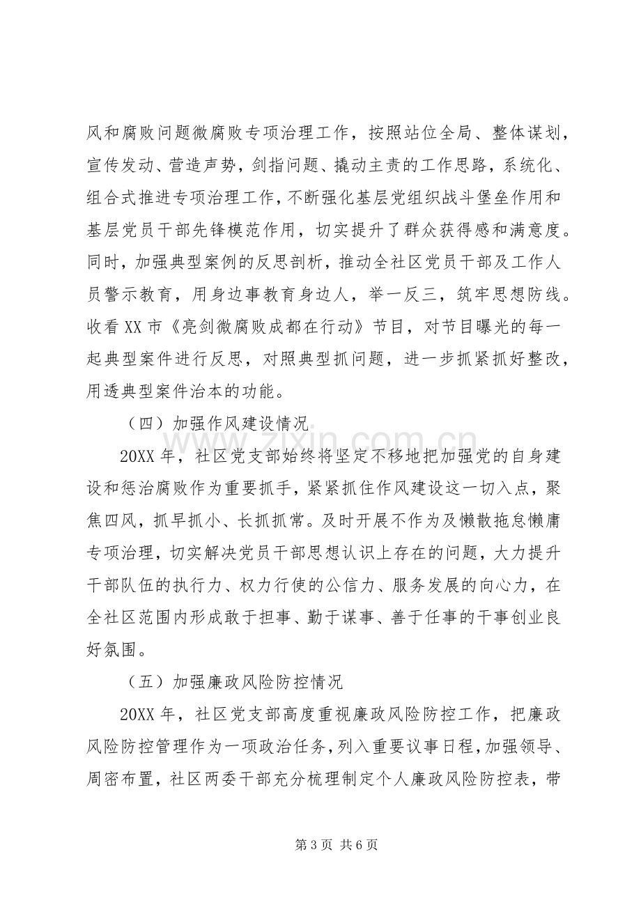 社区201X年党支部书记述责述廉报告.docx_第3页