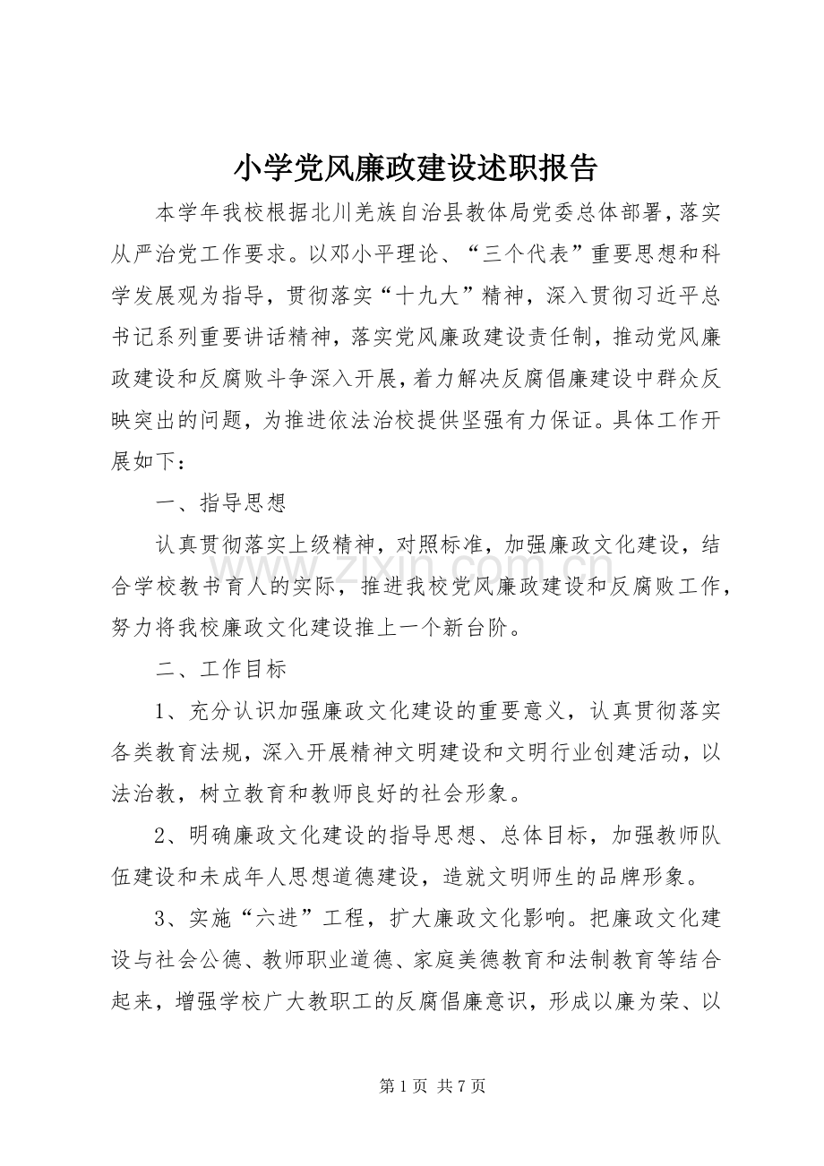 小学党风廉政建设述职报告.docx_第1页