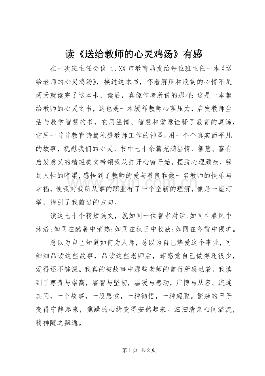 读《送给教师的心灵鸡汤》有感.docx_第1页