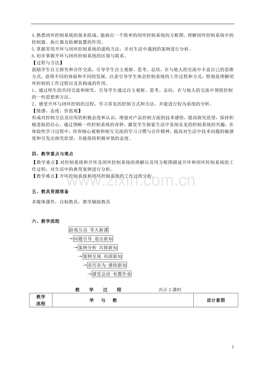 安徽省芜湖市一中高中通用技术《控制系统的工作过程与方式》教学设计.doc_第2页