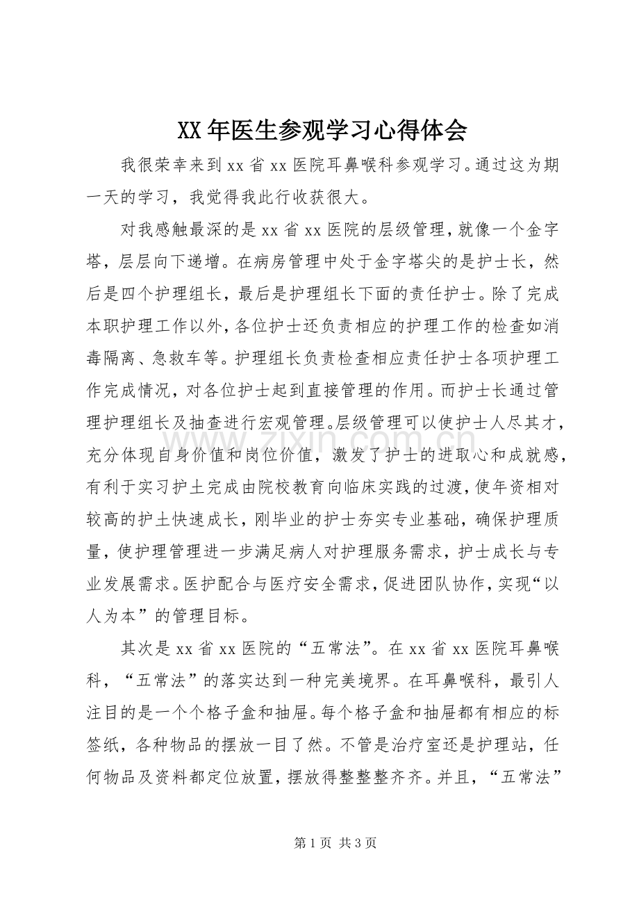 XX年医生参观学习心得体会.docx_第1页