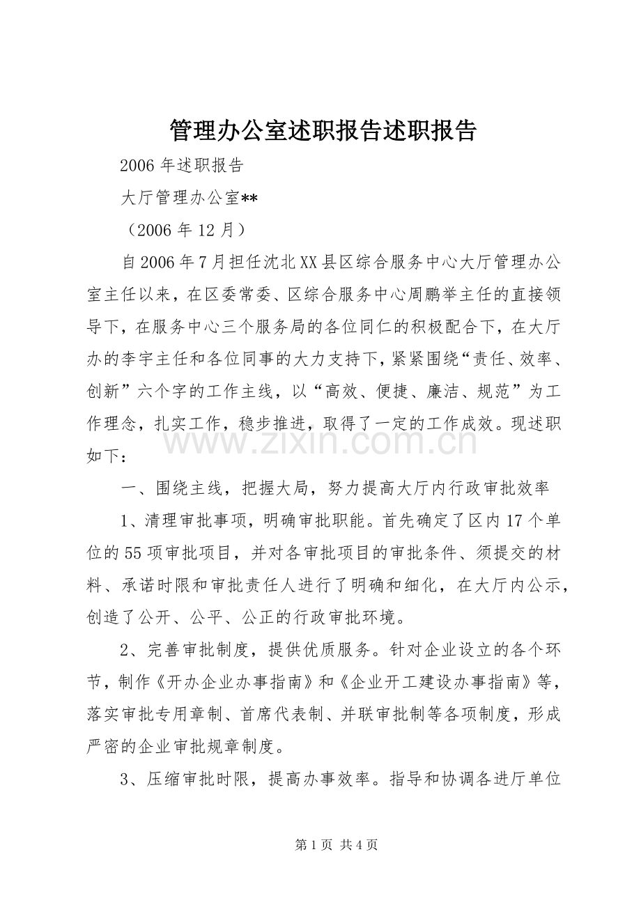 管理办公室述职报告述职报告.docx_第1页