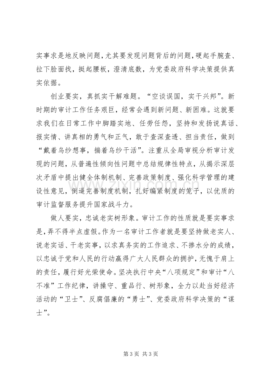 审计工作者践行三严三实心得体会.docx_第3页