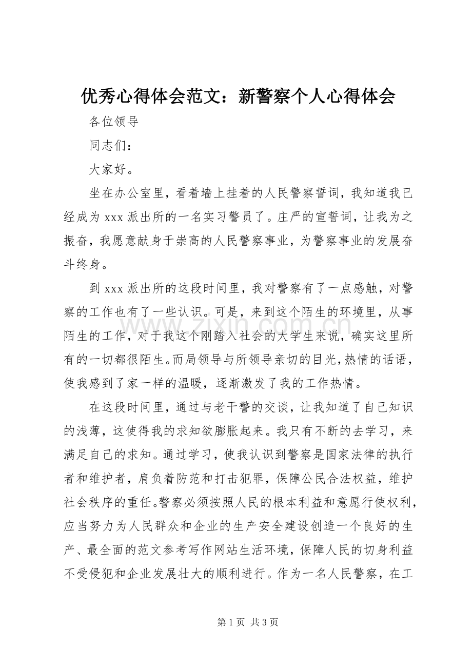 优秀心得体会范文：新警察个人心得体会.docx_第1页