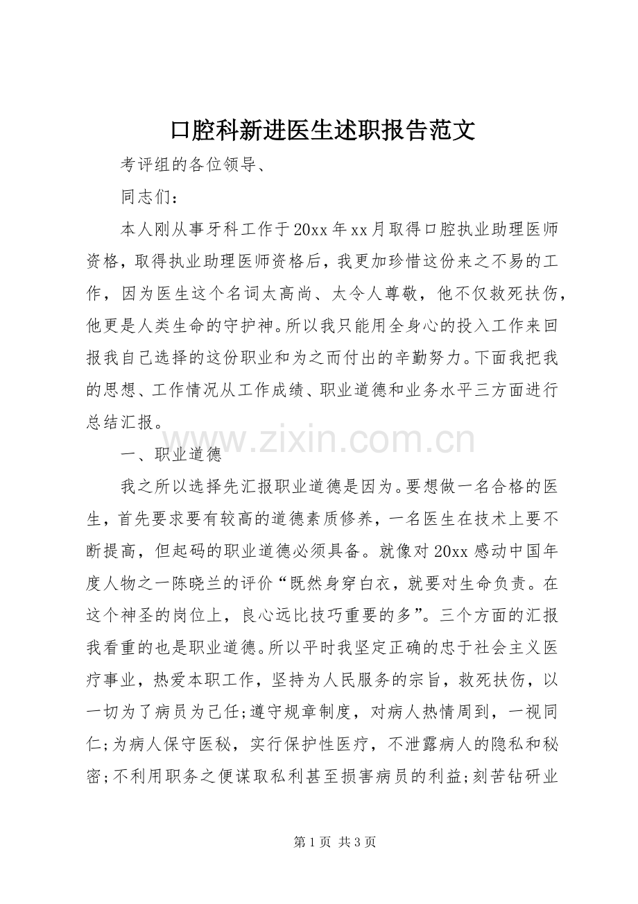 口腔科新进医生述职报告范文.docx_第1页