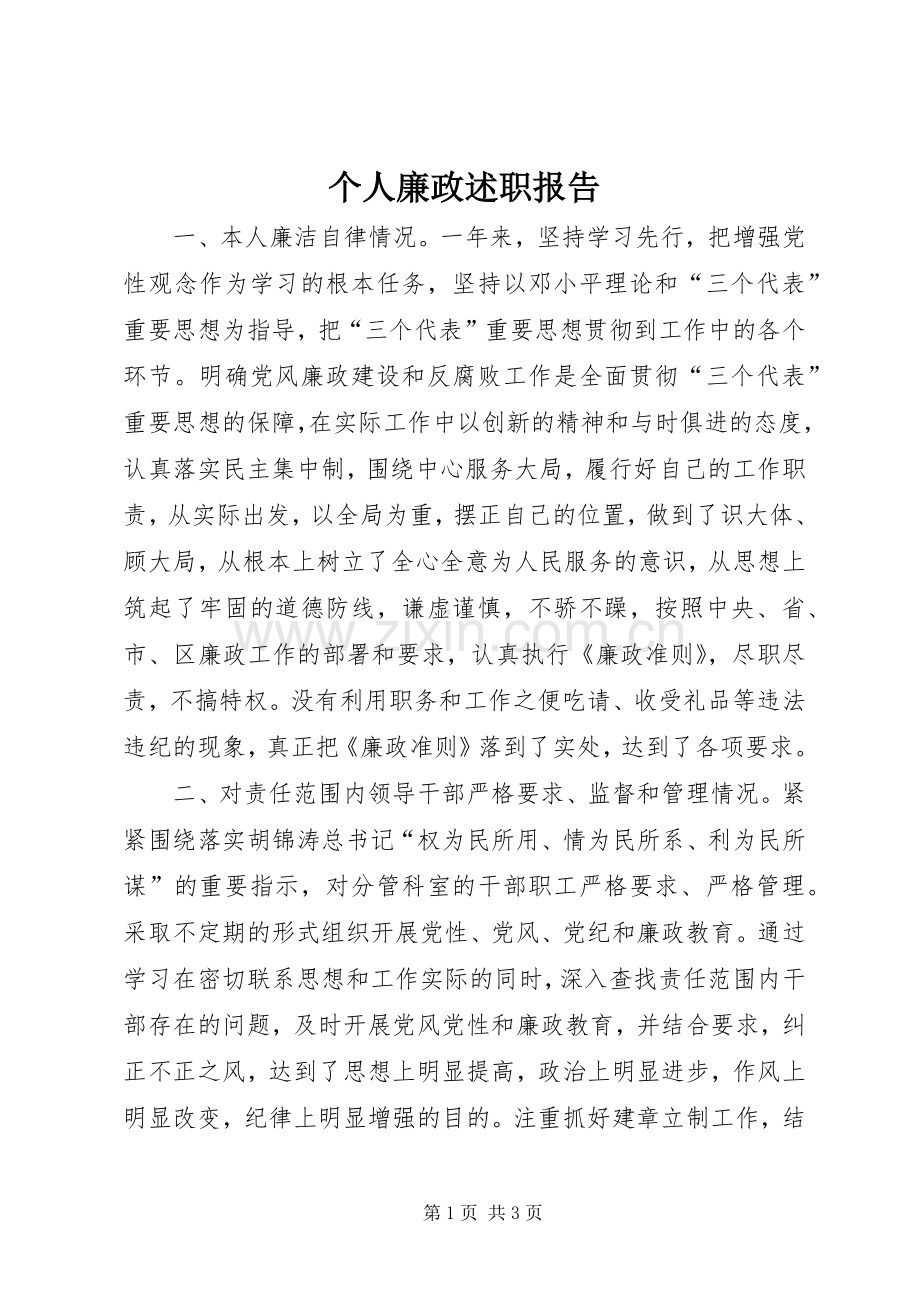 个人廉政述职报告.docx_第1页