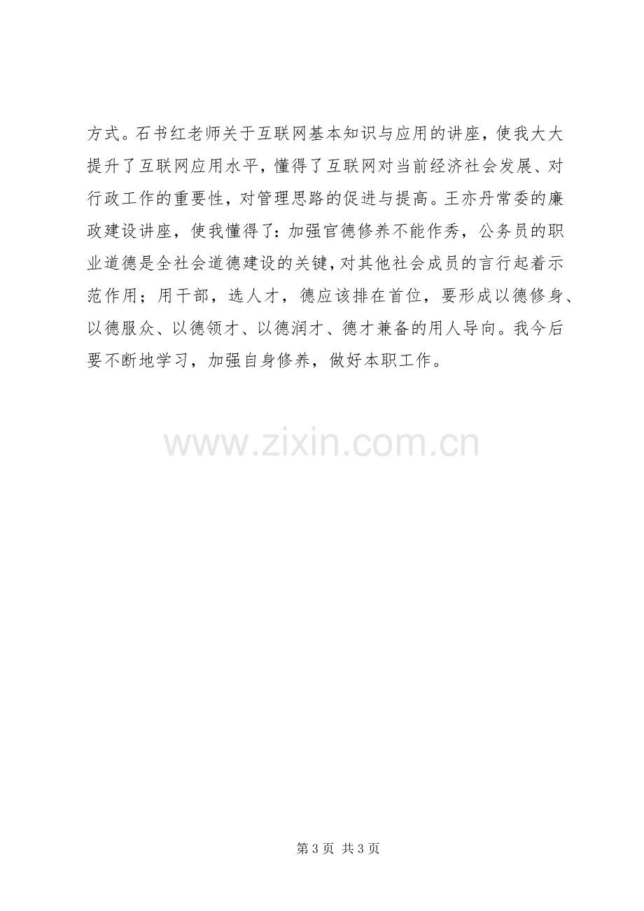 县委党校学习心得体会.docx_第3页