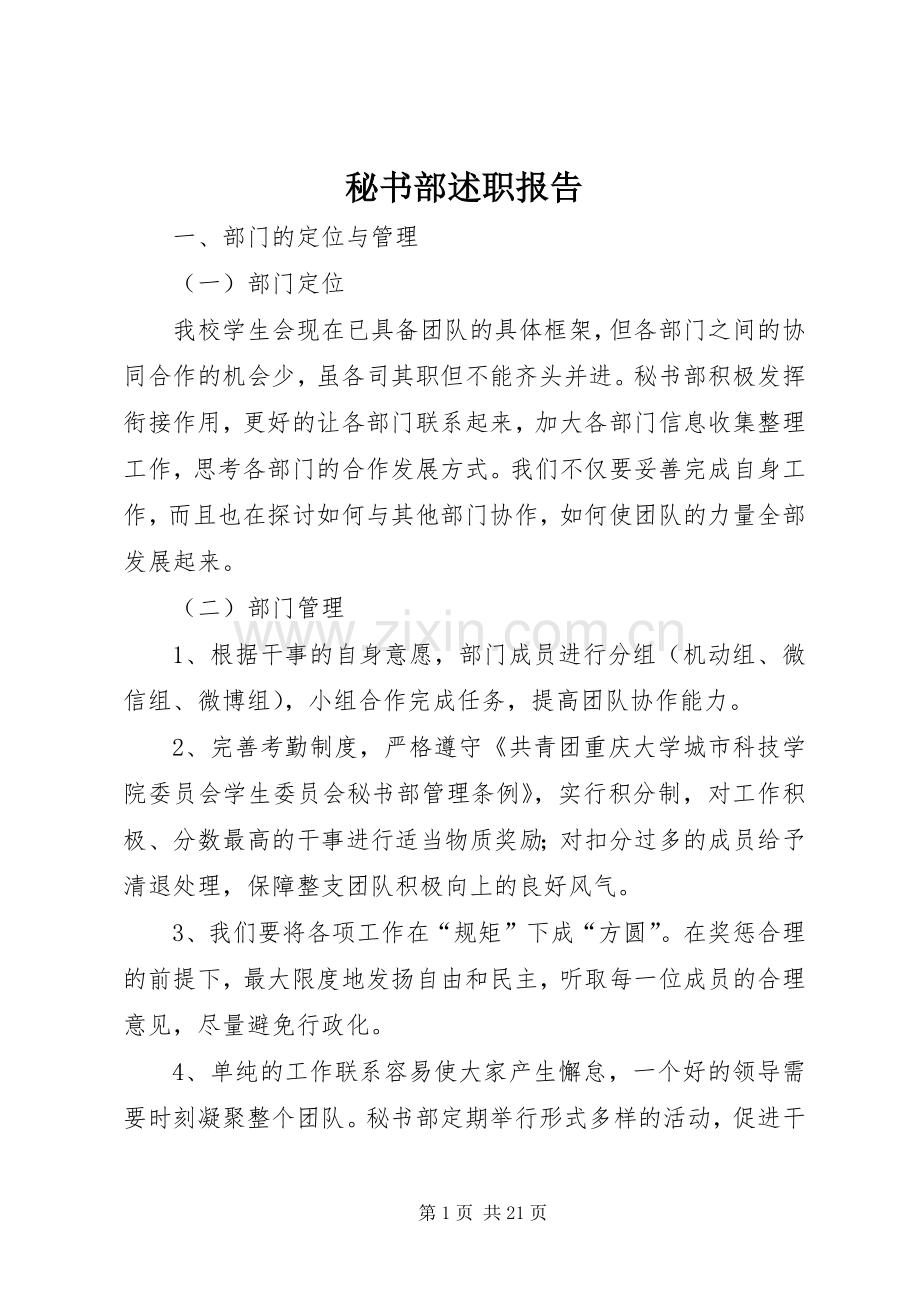 秘书部述职报告.docx_第1页