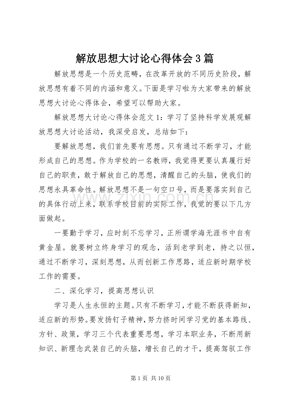 解放思想大讨论心得体会3篇.docx_第1页