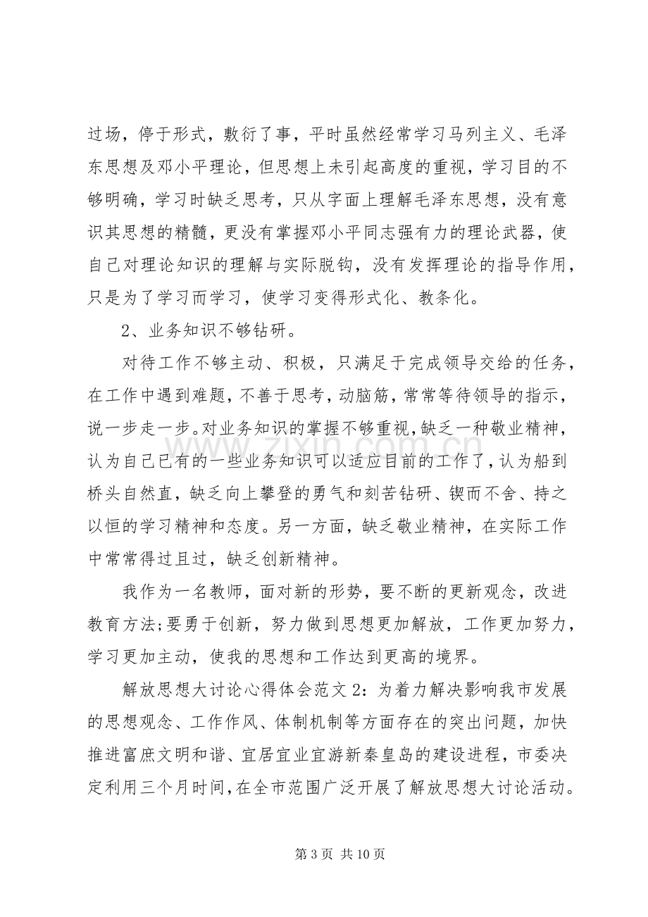 解放思想大讨论心得体会3篇.docx_第3页