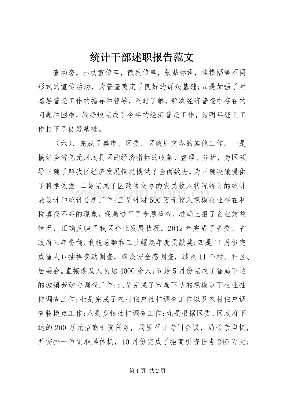 统计干部述职报告范文.docx_第1页