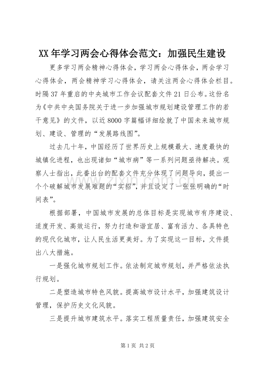 XX年学习两会心得体会范文：加强民生建设.docx_第1页