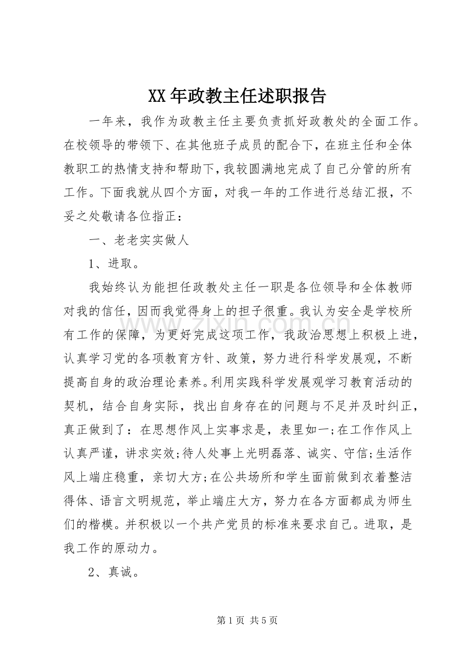 XX年政教主任述职报告.docx_第1页