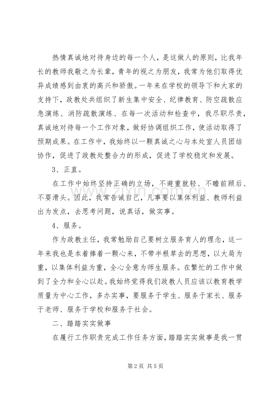 XX年政教主任述职报告.docx_第2页