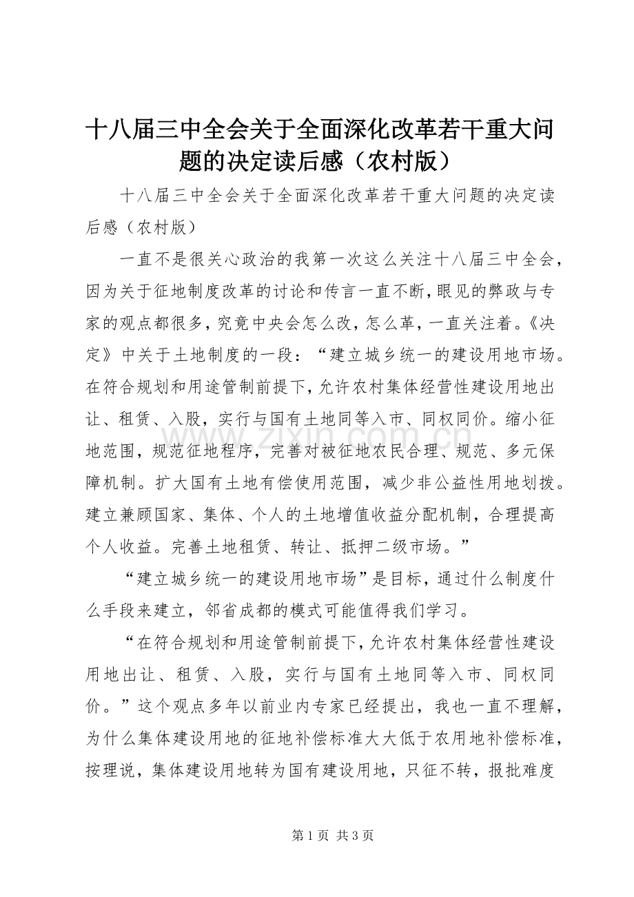 十八届三中全会关于全面深化改革若干重大问题的决定读后感（农村版）.docx_第1页