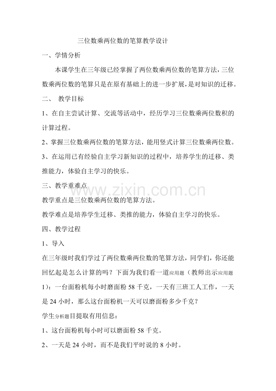 小学人教四年级数学三位数乘两位数的教学设计.docx_第1页