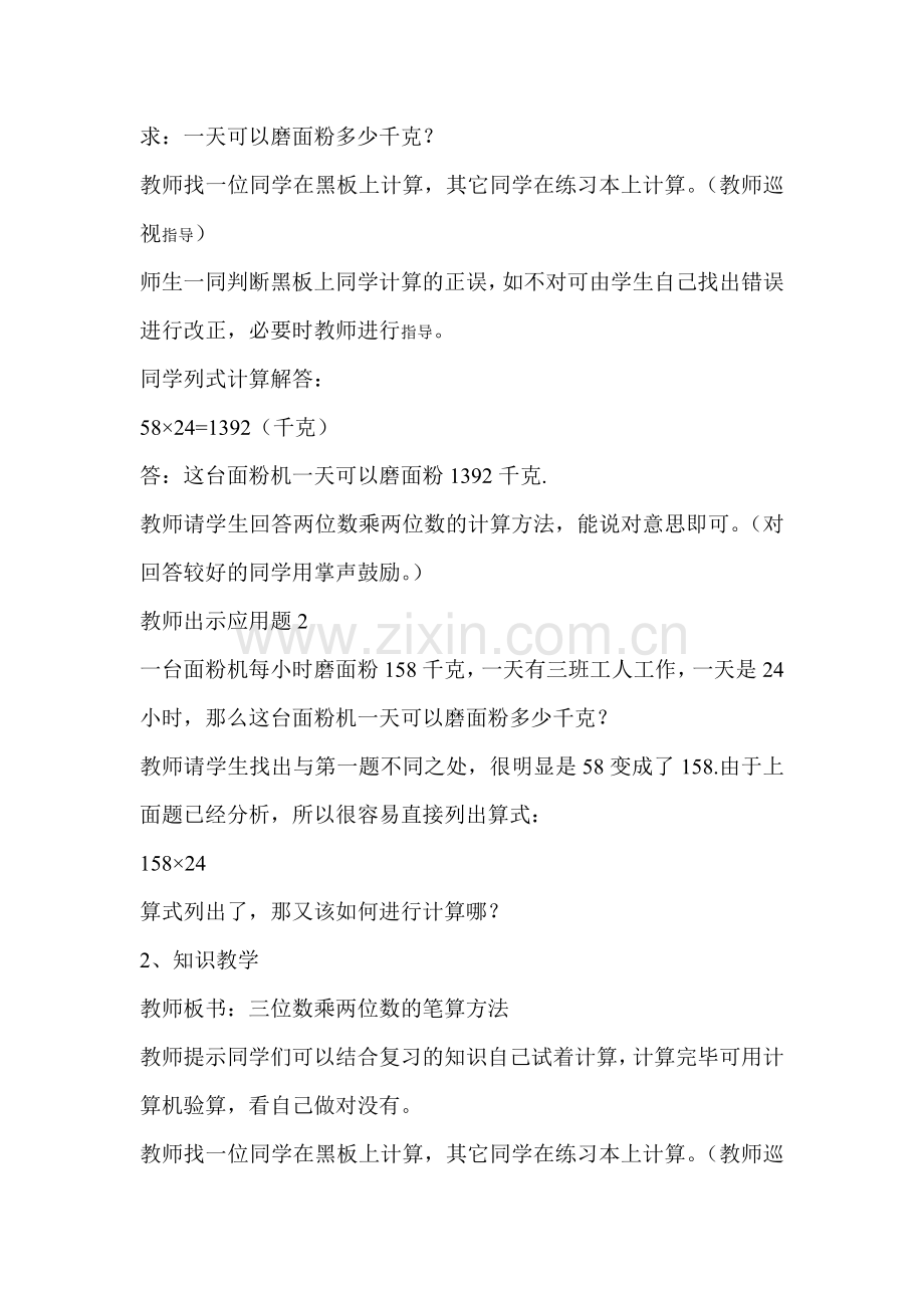 小学人教四年级数学三位数乘两位数的教学设计.docx_第2页