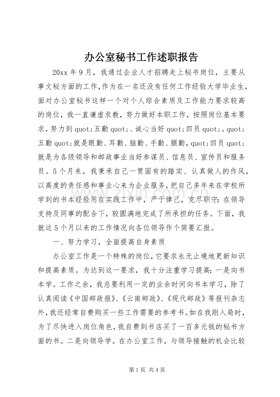 办公室秘书工作述职报告.docx_第1页