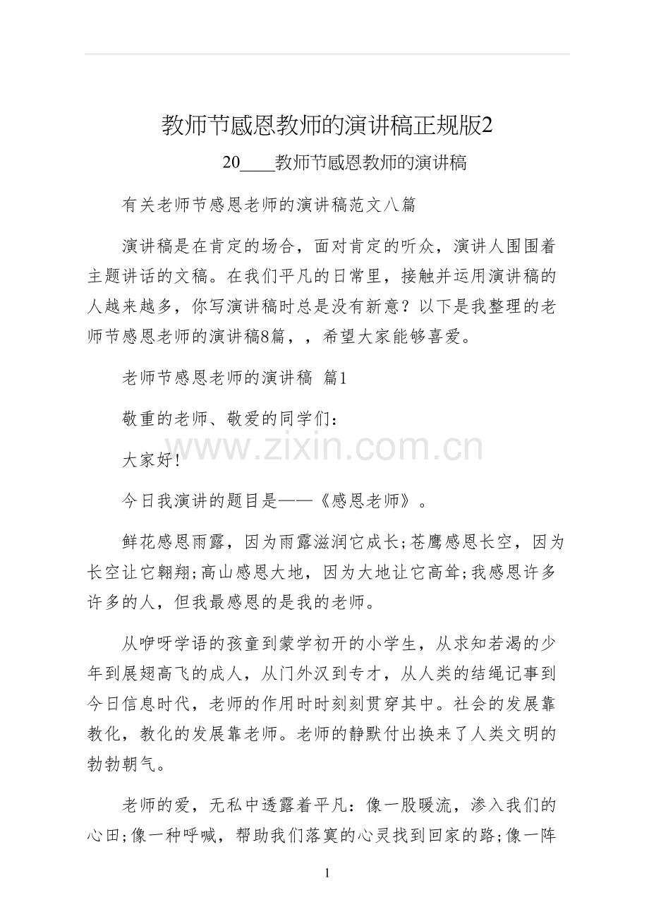 教师节感恩教师的演讲稿正规版.docx_第1页